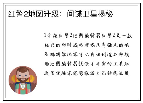 红警2地图升级：间谍卫星揭秘